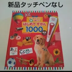 新品【図鑑のみ】タッチペンで音が聞ける！はじめてずかん1000 英語つき
