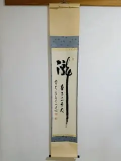 2026年最新】掛軸 瀧の人気アイテム - メルカリ