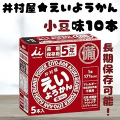 井村屋 えいようかん 小豆味 10本セット 備蓄 長期保存 栄養食 保存食