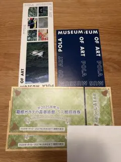 ポーラ(POLA)美術館、箱根ガラスの森美術館招待券のサムネイル
