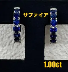 ★1.00ct★✨サファイアプラチナ中折れフープピアスイヤリング