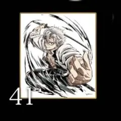 鬼滅の刃 webshopくじ アクリル色紙 不死川実弥 C41