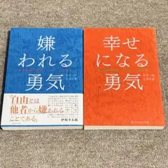嫌われる勇気 & 幸せになる勇気 セット