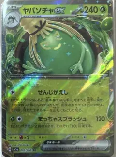 ポケカ　ヤバソチャex 1枚50円　在庫6枚