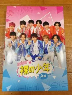 裸の少年 2022 A盤 DVD HiHi Jets 美少年