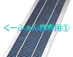 くーふぁん様専用グレーチング①