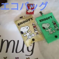 SNOOPY エコバッグ 　ベージュ　　グリーンは外側の袋のみ