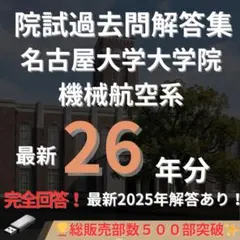 [최신 2025] [완답] 나고야대학 대학원 기계항공학과 시험 과거문제 정답