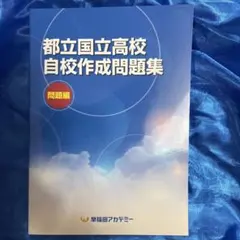 2025年最新】都立自校作成問題の人気アイテム - メルカリ