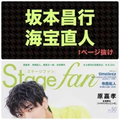 坂本昌行 海宝直人 切り抜き※1頁抜け Stagefan vol.50