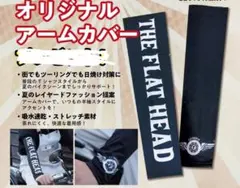THE FLAT HEAD フラットヘッド　アームカバー　非売品　未開封