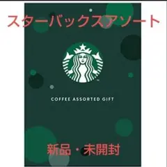 【新品未開封】スターバックス コーヒーアソートギフト SBE-10B