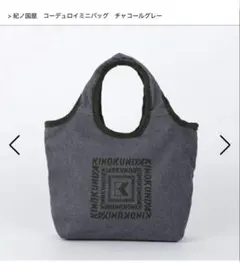紀ノ国屋 コーデュロイミニバッグ KINOKUNIYA トートバッグ