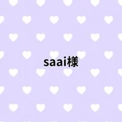 saai様専用
