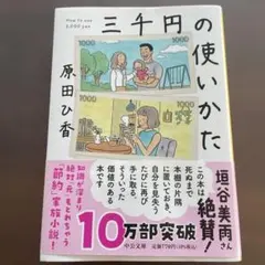 三千円の使いかた　原田ひ香　中公文庫