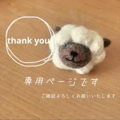 まゆ様 リクエスト 2点 まとめ商品