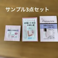 サンプル3点 皮脂テカリ防止下地・お直し液、皮脂くずれ防止下地のサムネイル