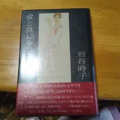 岩谷時子　愛と哀しみのルフラン　サイン　署名　初版