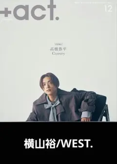 ＋act. 2025.12月号【横山裕/WEST.】