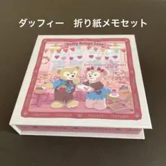 Duffy Brings Love ダッフィー　折り紙メモセット