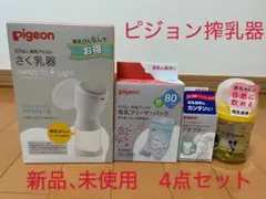 Pigeon handy fit + Light 母乳搾乳器 4点セット