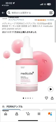 medicube ピンクペプチド美容液 10,000ppm