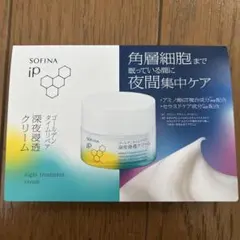 SOFINA iP ゴールデンタイムリペア深夜浸透クリーム2個
