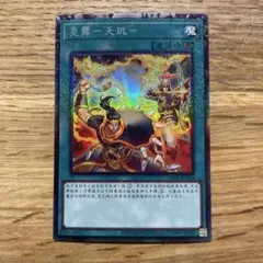 2025年最新】遊戯王 炎舞-「天キ」の人気アイテム - メルカリ
