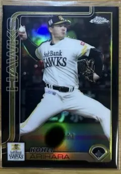 【/10】有原航平 福岡ソフトバンクホークス TOPPS NPB
