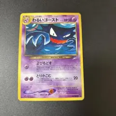 ポケモンカード旧裏　わるいゴースト ◆ 拡張パック第4弾 闇、そして光へ…