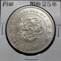 ★本物保証　新1円銀貨 小型　明治25年　特年 新1円銀貨(小型) 明治25年銘(1892年) 近代銀貨シリーズ/円銀