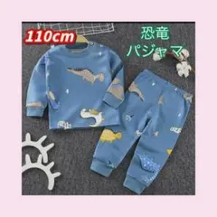 【新品】 110cm 　キッズ パジャマ　裏起毛　値下げ　上下セット　スウェット