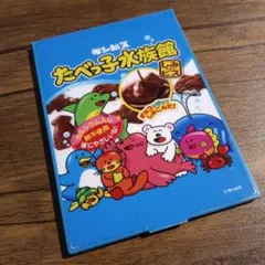 ギンビス たべっ子水族館 ミラー