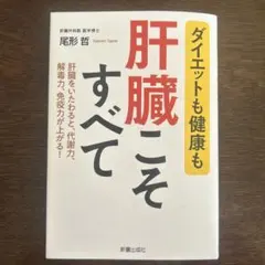 肝臓こそすべて 尾形哲 新興医学出版社 健康 ダイエット