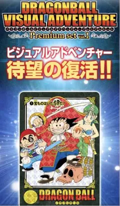 ドラゴンボール ビジュアルアドベンチャー プレミアムセットVol.1