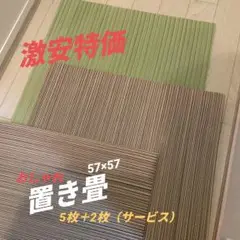 ストライプデザインの置き畳