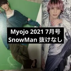 Myojo 2021 7月号 Snow Man 切り抜き 抜けなし
