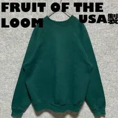 USA製　90s フルーツオブザルーム　無地　スウェット　グリーン　L 美品