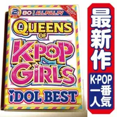 【洋楽 Mix DVD】超人気!! K-POPガールズアイドルベスト!! 正規盤