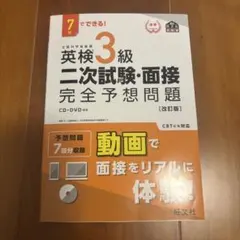 【2025年購入】英検3級二次試験・面接完全予想問題 7日でできる!