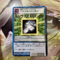 旧デジモンカード デジヴァイス01 Bo-20v アイテム - メルカリ