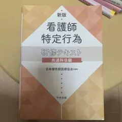 新版 看護師特定行為 共通科目編 臨床病態生理学の本と同時購入で500円