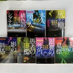 文庫本　ミステリー小説 麻見和史　7冊セット