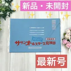 【新品・未開封】サザンオールスターズ　代官山通信　最新号❣️172号❣️