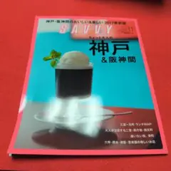 SAVVY ちょっと大人の神戸 & 阪神間