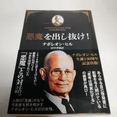 【帯付き】悪魔を出し抜け! ナポレオン・ヒル 2025年最新】悪魔を出し抜けの人気アイテム - メルカリ