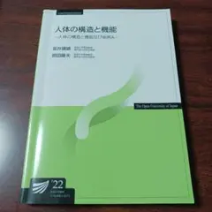 放送大学 人体の構造と機能22
