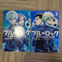 ブルーロック 全巻セット 1・2巻のサムネイル