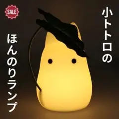 2025年最新】となりのトトロ小トトロほんのりランプの人気
