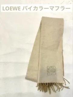 ロエベ LOEWE マフラー リバーシブル